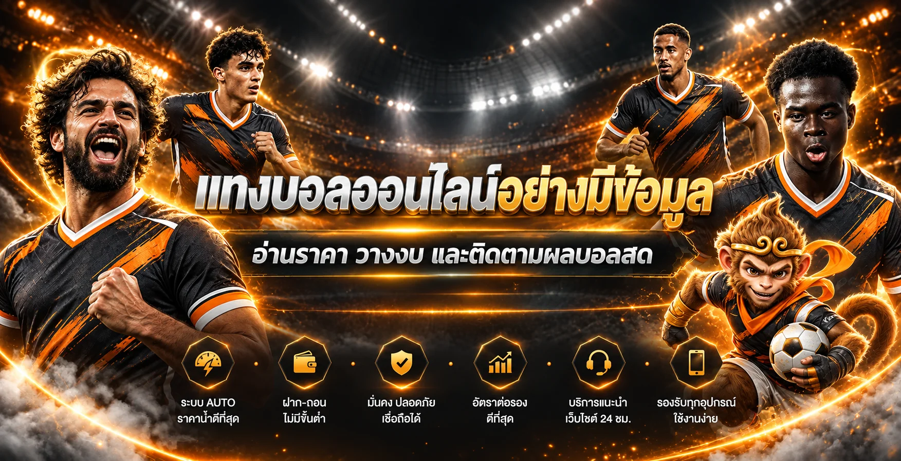 คู่มือแทงบอล UFACALLBALL พร้อมตัวละครฟุตบอล