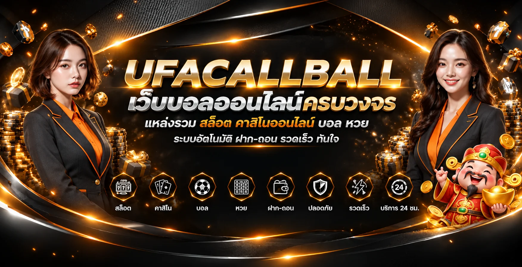 UFACALLBALL เว็บพนันออนไลน์ครบวงจรโทนส้มดำ